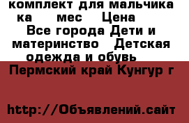 комплект для мальчика 3-ка 6-9 мес. › Цена ­ 650 - Все города Дети и материнство » Детская одежда и обувь   . Пермский край,Кунгур г.